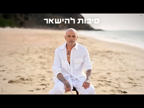 אייל גולן - סיבות להישאר (by OFFIR MALOL)
