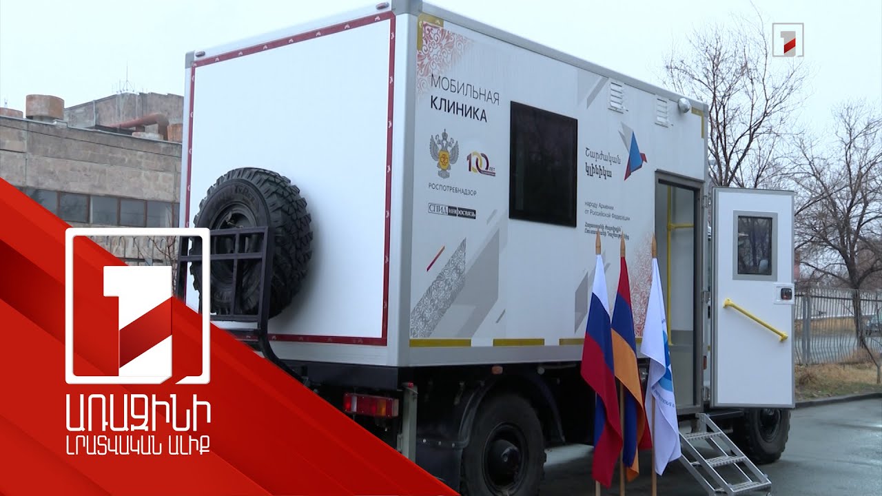 ՄԻԱՎ-ի թեստավորումն ու բուժումն անվճար է. ՌԴ-ն նվիրաբերել է ախտորոշման շարժական կլինիկա