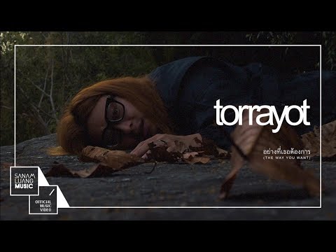 Lyric“อย่างที่เธอต้องการ (The Way You Want)” by Torrayot