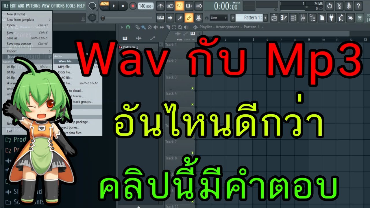สอนมิกซ์เพลง:Export เป็นไฟล์ Wav หรือ Mp3 แบบไหนดีกว่ากัน ต่างกันยังไง FL Studio Zalay Beat
