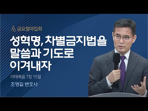 [조영길 변호사] 성혁명, 차별금지법을 말씀과 기도로 이겨내자 | 금요집회 | 2023.0...