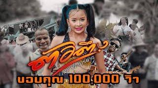 ตัวตึง เนส ประกายดาว