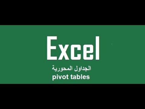 الجداول المحورية pivot table داخل الاكسل excel 2021