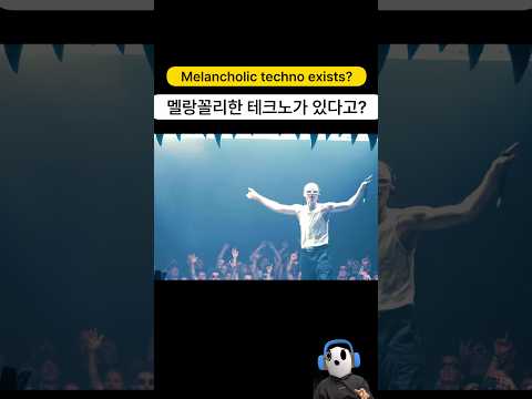 멜랑꼴리한 테크노가 있다구요..?!