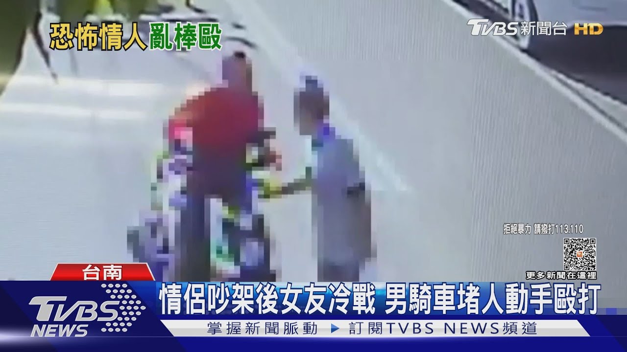 趁早看清...情侶吵架女友冷戰　火爆男堵人持鋁棒打