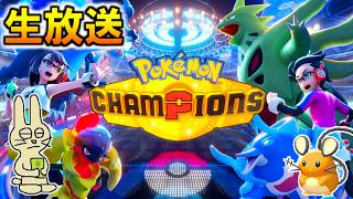 ポケモンチャンピオンズ マスターボール級まで行くぞ！放送 【みつみつい】