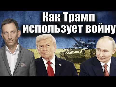 How Trump is using war | Vitaly Portnikov @i_gryanul_grem