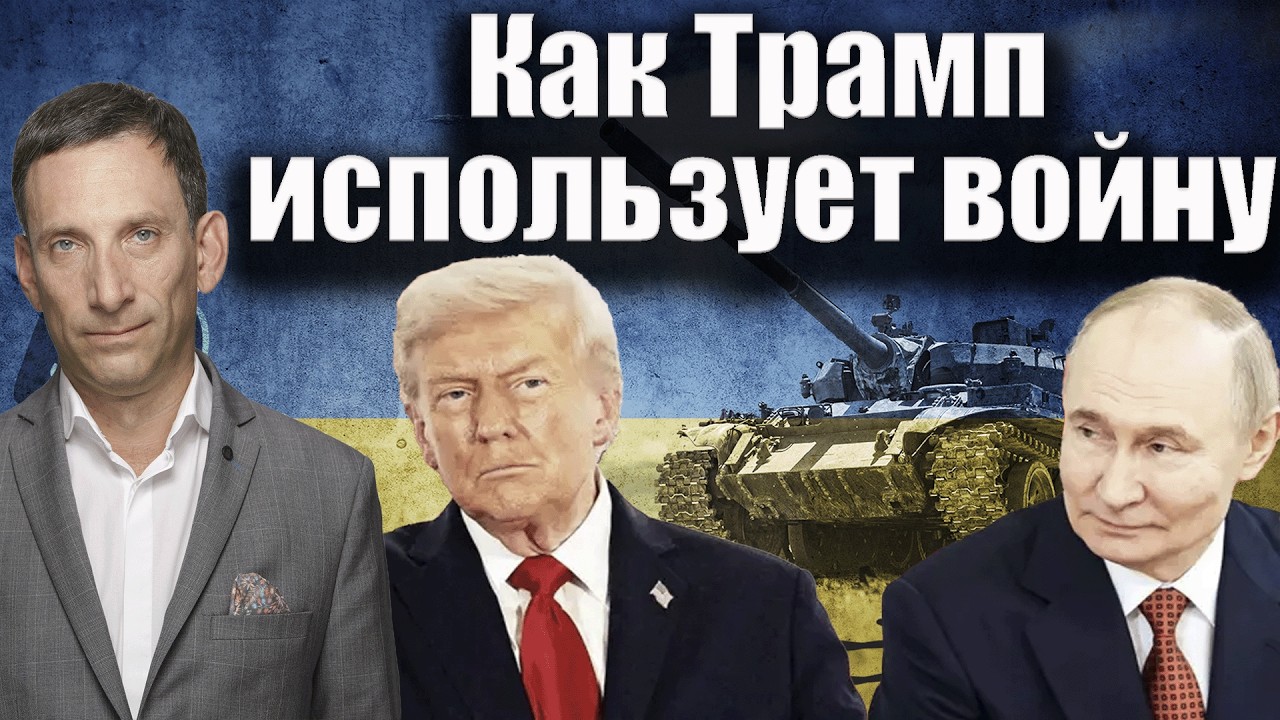 Как Трамп использует войну | Виталий Портников @i_gryanul_grem