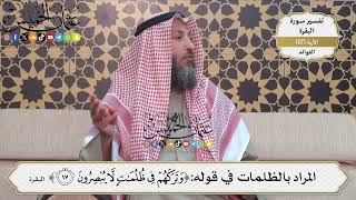 44- المراد بالظلمات في قوله:(وتركهم في ظلمات لا يبصرون) - عثمان الخميس