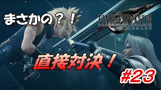 #23【FF7R】ついに出会ってしまった二人、まさかの直接対決か？！「FINAL FANTASY VII REMAKE」生放送実況プレイ