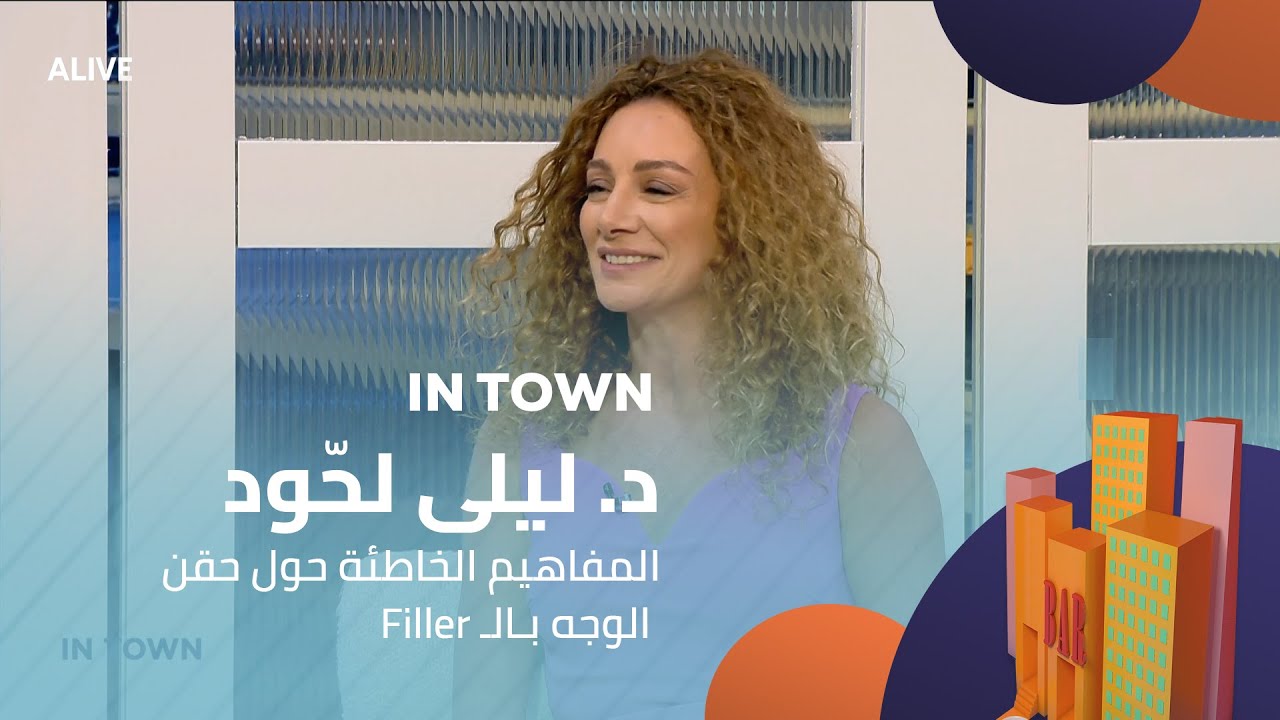 In Town  - 20/08/2025 - Fillerد. ليلى لحّود  - المفاهيم الخاطئة حول حقن الوجه بـالـ