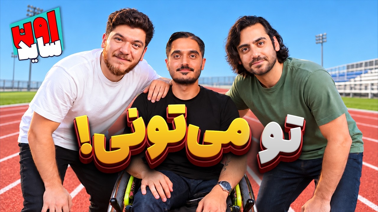 هرجایی هستی فقط بلند شو شروع کن! | اون‌ساید