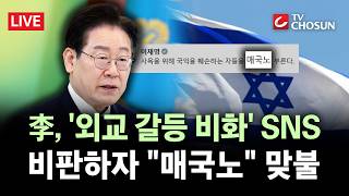 [???? 무조건 간다 LIVE] 李 '이스라엘 영상' 논란에 여야 격돌···野 외교적 자해 행위