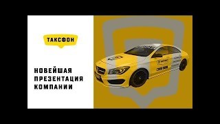Новейшая презентация Таксфон - народное такси