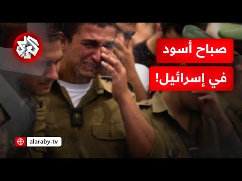 صباح أسود في إسرائيل