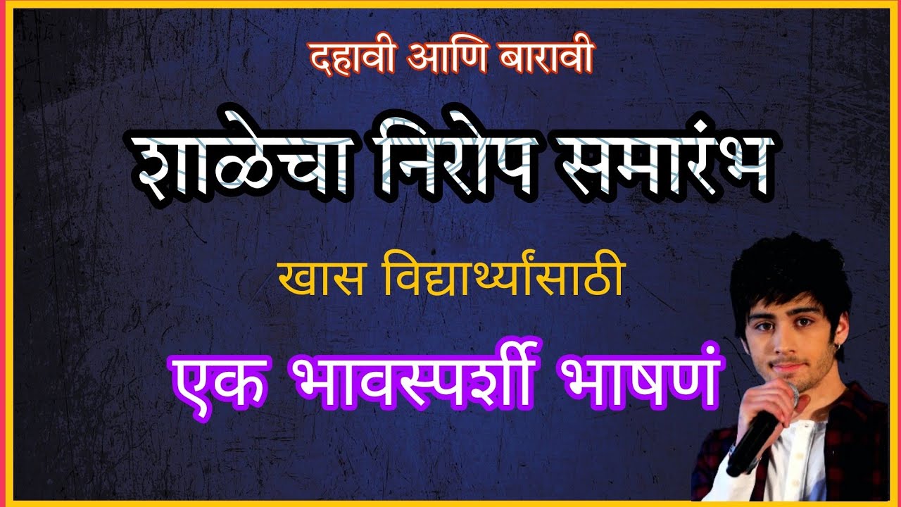Watch video शाळेचा निरोप समारंभ भाषणं l Shala nirop samarambh Bhashan l school send off speech Now शाळेचा निरोप समारंभ भाषणं l Shala nirop samarambh Bhashan l school send off speech