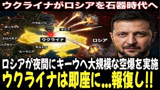 【衝撃】ロシアが夜間にキーウへ大規模な空爆を実施…ウクライナは即座に壊滅的な反撃で報復し、プーチン氏に甚大な打撃を与えた。