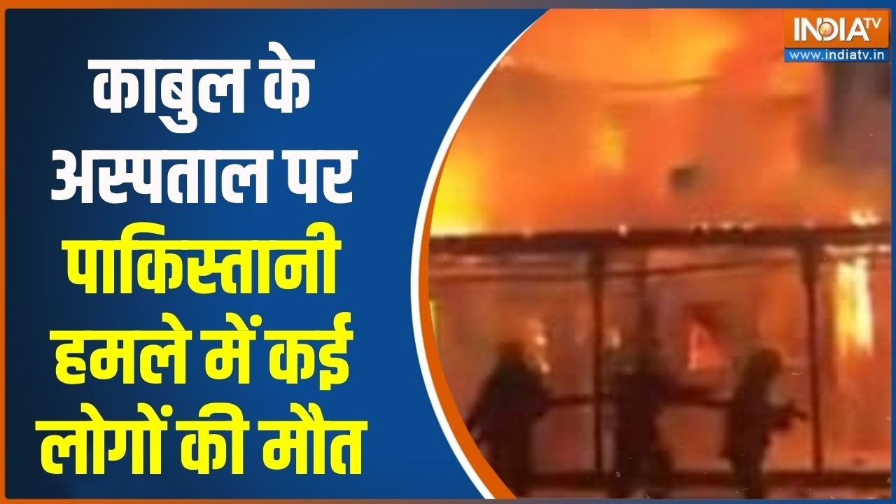 Pakistan Afghanistan War Update: काबुल के अस्पताल पर पाकिस्तानी हमले में ?