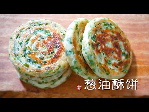 葱油酥饼 Scallion Pancakes