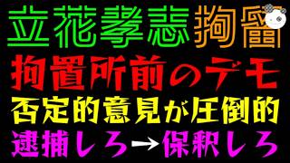 【立花孝志】拘置所前のデモ『否定的意見が圧倒的』逮捕しろ→保釈しろ