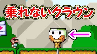 バグ!?遂に乗れないクラウンを発見した【マリオメーカー実況】