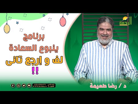 لف و إرجع تانى !! ينبوع السعادة دكتور رضا طعيمة