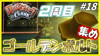 初代ラチェット&クランク初見プレイ #18｜実況プレイ