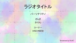 KUBCRADIO#19　にがりラジオ