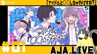 ＃01【アイドルと○○しちゃダメですか？】アイドルのマネージャー始めます。【ライブ配信】