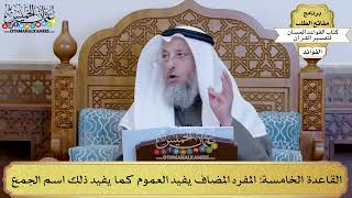 10 - القاعدة الخامسة (المفرد المضاف يفيد العموم كما يفيد ذلك اسم الجمع) - عثمان الخميس