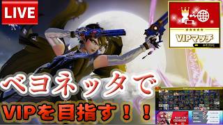 【スマブラSP】このキャラコンボ練習必須！ヘルファイターベヨネッタでVIP目指すVIPチャレンジ！（8日目）