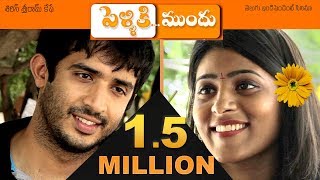Pelliki Mundu (Every Couple MUST WATCH Before Marriage) ANCHOR RAVI Telugu Short Film ENG Subtitles