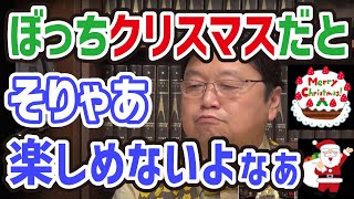 ぼっちクリスマス、ひとりケーキなどネガティブで純粋に楽しめないのには日本人特有の○○が理由だった 岡田斗司夫 切り抜き