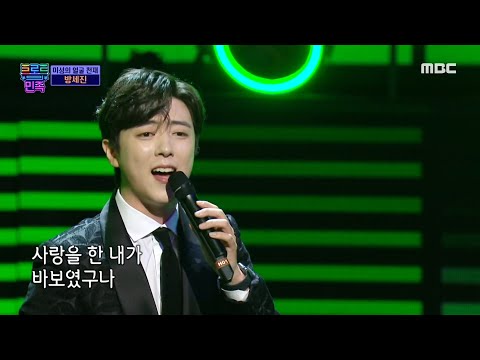 [트로트의 민족] 미성의 얼굴 천재 방세진 - ＜바보＞ ♬ MBC 201030 방송
