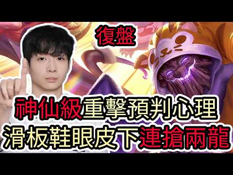【LOL復盤】T1 VS DK Game5 2026 LCK CUP季後賽|神仙級重擊預判心理 滑板鞋眼皮下連搶兩龍!