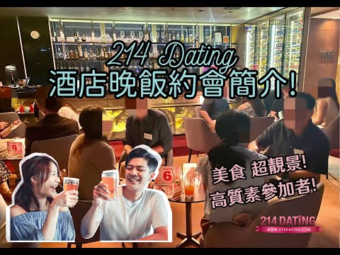 ⁠214 Dating 約會活動簡介💕【婚姻介紹】【Speed Dating】/脫單首選💪