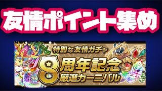 ランク1169【パズドラLIVE】友情ポイント集めてたくさん友情ガチャも引くぞ！