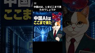 中国AIはどこまで来た？日本が警戒すべき「低価格・大量導入」 #日本経済