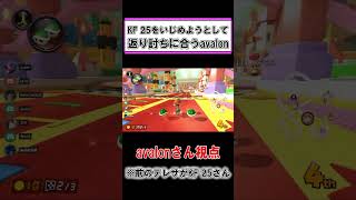 【面白】KF 25をいじめようとして返り討ちに合うavalon【マリオカート8DX】#Shorts
