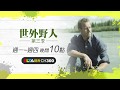 世外野人S3 一同體會野人生活