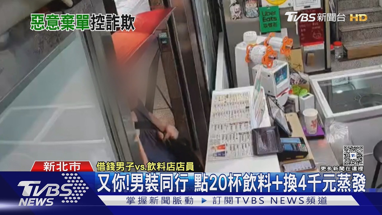 借錢換零慣犯橫行雙北！點20杯飲料「騙走4千」店員傻等1hr