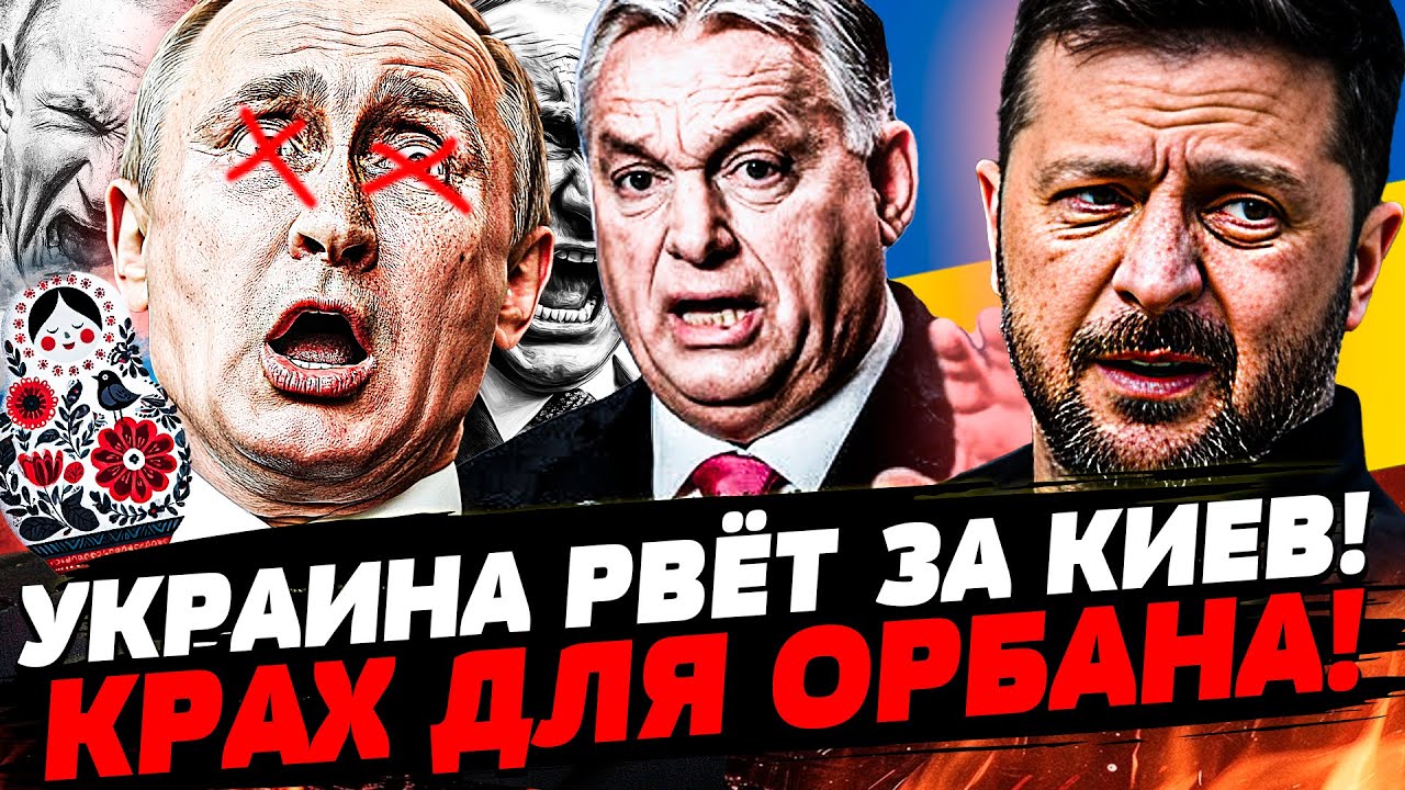 ❗️В ЭТИ МИНУТЫ! АДСКИЙ ПРОРЫВ от УКРАИНЫ! ТРАМП СДУЛСЯ ОКОНЧАТЕЛЬНО! ОРБАНА 