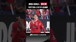 【浦和を変える男】新加入の瀬古樹が攻守で高いクオリティを発揮！