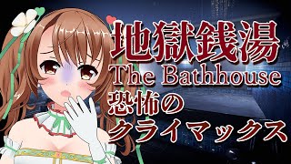 【地獄銭湯】ここから恐怖のクライマックス！Part2【VTuber／おさナズ】