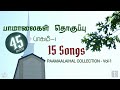 15 பாமாலைகள் தொகுப்பு பாகம் 1 Paamaalaihal Hymns