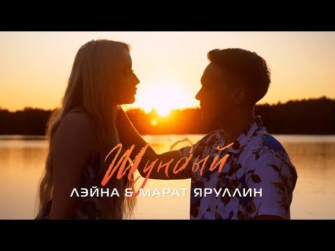 Лэйна & Марат Яруллин - Шундый (Премьера, 2021)