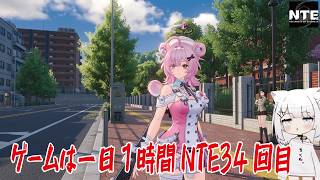 【NTE】ゲームは一日１時間NTE34回目