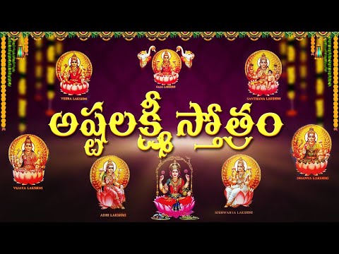 అష్టలక్ష్మి స్తోత్రం | Ashtalakshmi Stotram with Telugu Lyrics | LAKSHMI DEVI BHAKTI SONGS