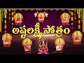 అష్టలక్ష్మి స్తోత్రం Ashtalakshmi Stotram With Telugu Lyrics L