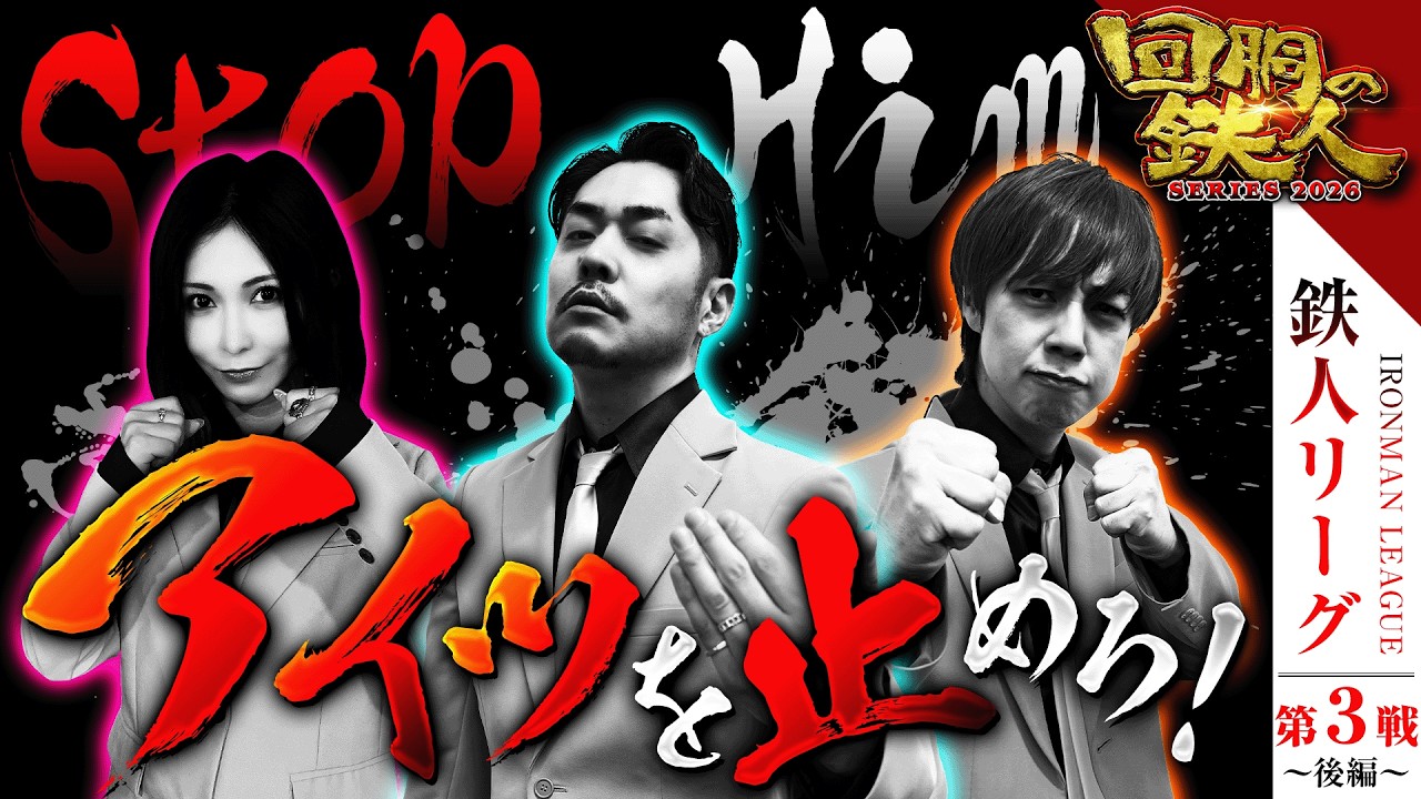 【回胴の鉄人】鉄人リーグ第3戦（後編）～シリーズ2026～ 【水樹あや・梅屋シン・リノ】